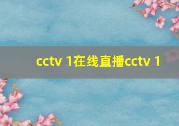 cctv 1在线直播cctv 1